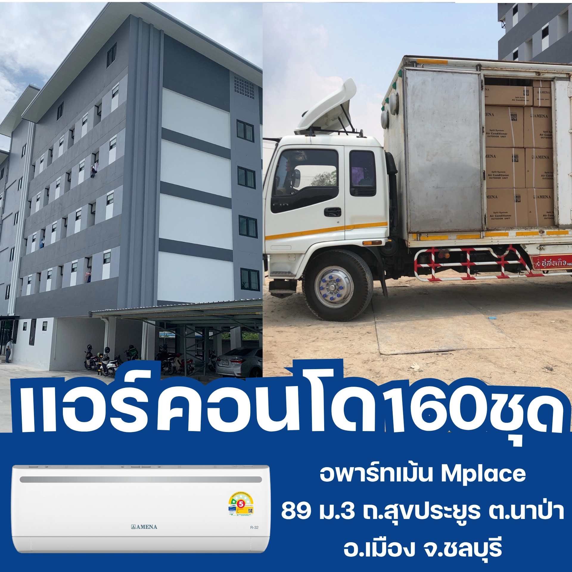 ผลงานการติดตั้งและจำหน่ายแอร์ งานแอร์คอนโด แอร์ AMENA จำนวน 160 ชุด